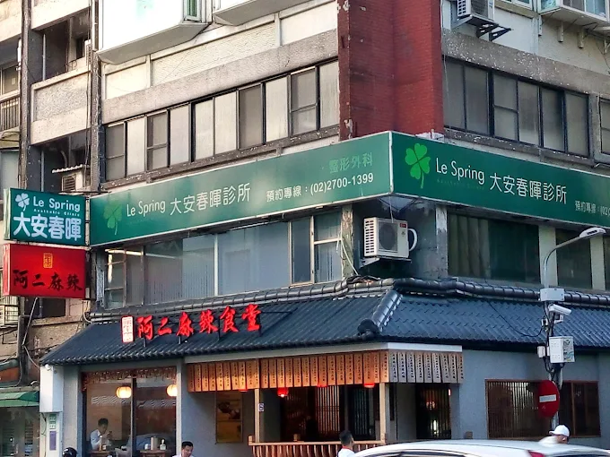 大安春暉診所 照片 1